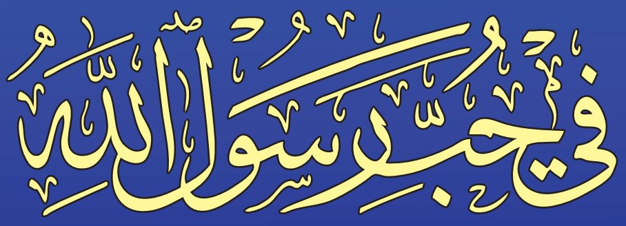 في حب رسول الله